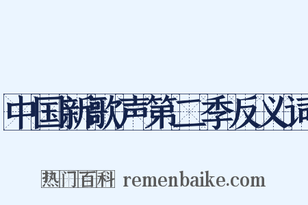 中国新歌声第二季反义词是什么意思的图片